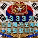 1333기 2주 차 복종주 이름 부르면서 함께 힘차게 응원합니다 이미지