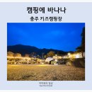 충주 캠핑장 캠핑에바나나 후기 사이트 소개 (블랙바틀 10년)