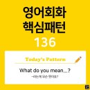 [초중급편 136] 'What / do you mean / [S V~]'(S주어가 V동사라는게 무슨 뜻이죠?) 이미지