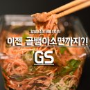 GS 편의점