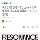 NCT, 23일 신곡 '90’s Love'로 힙하게 컴백..올드스쿨 힙합의 진수 선사(공식) 이미지