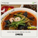 미래반점 | [부산북구/구포동맛집] 다양한 메뉴가 이색 메뉴가 있는 가성비 최고 부산구포동 맛집 오빠반점