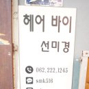 헤어 바이 선미경