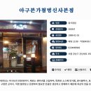 아구본가 첨벙 신사본점 이미지