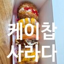 덕진-84 | 송천동 신상 맛집 케이찹사라다 송천점 오픈런 후기 바베큐불고기 뿌링클치킨 소시지피자 사라다빵 솔직...