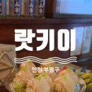 부평대로32번길 | [내돈내산] 인천 부평구 분위기 좋은 이자카야 술집 추천 - 랏키이 솔직 후기