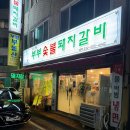 장제로222번길 | 굴포천역 맛집 / ‘ 부부숯불돼지갈비 ’ 먹으려고 웨이팅까지함 , 내돈내산 솔직후기
