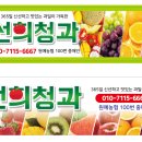 선희청과