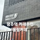 카페울림 | 광주역 주변 카페 울림카페 방문후기