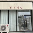 밍구네일 - 화성시 장안로72번길 10-17 | 밍구네일