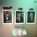 웃찾사&영천빅리그 | 대학로연극 개그맨 3인방이 작정하고 웃기는 1위 졸탄쇼