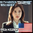 [미국반응]“넷플릭스 1위 역사상 최고의 TV시리즈다! 절대 한국만 만들 수 있는 범죄스릴러다!” 이미지