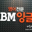 와이비엠잉글루수내학원