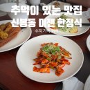 미젠 | 수지 가족외식 | 어릴적부터 갔던 한결같은 가성비맛집 &#34;신봉동 미젠 한정식&#34;