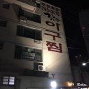 갓쓴 아구찜