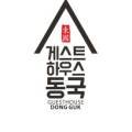 게스트하우스 동국 이미지