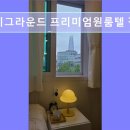 스테이그라운드프리미엄원룸텔잠실