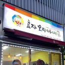 효자오리바베큐 이미지