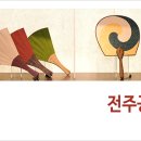 전주 공예품전시관(내부) 이미지