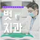 봄치과교정과치과의원 네이버블로그