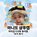 마니또 | 27개월 아기 마니또 샴푸캡 , 머리감기거부 극복 후기