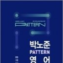 ( 박노준 영어 ) ﻿2023 박노준 패턴(pattern) 영어(문법/구문/독해) 이미지