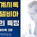 요한계시록 빌라델비아 교회의 특징 - 이동호 목사 이미지