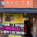 스카이피자 이미지