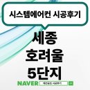 삼성마을5단지아파트(26238) | 세종 호려울 5단지 풍경채 퍼스트 &amp; 파크 삼성시스템에어컨 4대 설치