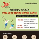 [공모전사이트] 케이블TV 30주년 안무 영상 챌린지 이벤트 시즌 2 이미지