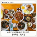 아침고요수목원 주변 맛집 추천 완벽했던 나린띄움