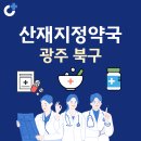 아람약국 | 광주 북구 산재지정 약국 총정리