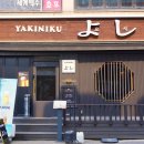 야키니쿠 요시 이미지