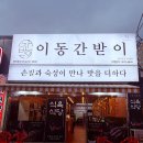 이동간받이문덕점