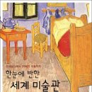 2012년 7월 평일정모| 7월 19일(목) [한눈에 반한 세계 미술관] 저녁 7시 40분/둔산민토 이미지