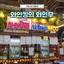 킹의전설 | 용산 데이트 코스 아이파크몰 와인킹의 와인무 와인샵 무료 시음 후기