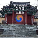 삼매당 이미지