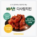 다사랑치킨 - 안성시 아양1로 61 | 다사랑치킨