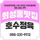 회성동231 | 마산 회성동맛집 호수정육 믿고 먹는 국내산 한우의 진수