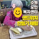 기쁨주는노인복지센터 | 수원 노인복지센터 주간보호센터 간식 프로그램, 함께 만든 샌드위치의 행복