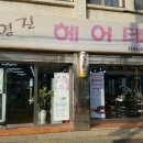 영진미용실 - 구로구 고척로4길 15-22 | 영진미용실