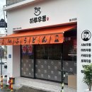 두끼울산대점 | 울산대 맛집 하루우동 무거동 점심 추천 문수구장 근처 가성비 후기