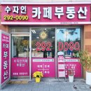 수자인 카페 부동산 공인중개사사무소 이미지