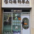 다복하우스공인중개사사무소 이미지