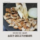 림포크목살구이 | 돼지고기선물세트 추천 숨포크 한돈 구이세트 솔직후기