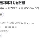 치킨먹고팔자피자 - 부천시 원미구 소향로37번길 31-21 | 치킨먹고팔자피자