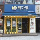 안양평촌학원가점빽다방 이미지
