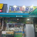 팔마유통 네이버블로그