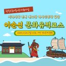 이순신문화유적코스 이미지
