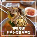 이화수 기장월내점 | 부산 기장 월내 육개장 맛집, 이화수 전통 육개장 솔직 후기